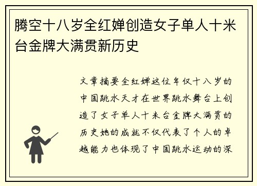 腾空十八岁全红婵创造女子单人十米台金牌大满贯新历史