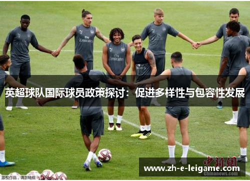 英超球队国际球员政策探讨：促进多样性与包容性发展