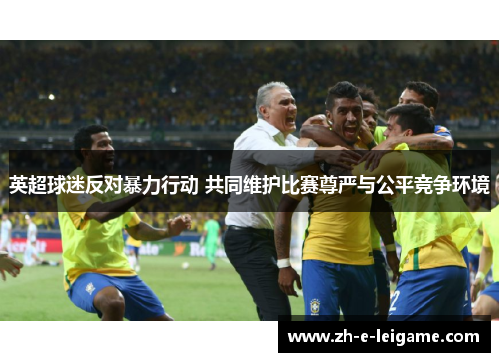 英超球迷反对暴力行动 共同维护比赛尊严与公平竞争环境