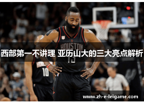 西部第一不讲理 亚历山大的三大亮点解析