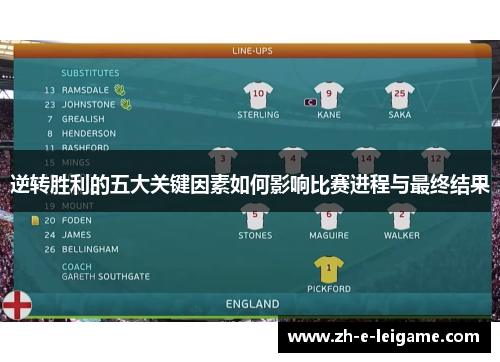 逆转胜利的五大关键因素如何影响比赛进程与最终结果