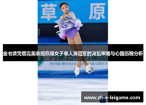 金书贤凭借完美表现赢得女子单人滑冠军的背后策略与心路历程分析