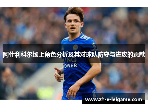 阿什利科尔场上角色分析及其对球队防守与进攻的贡献