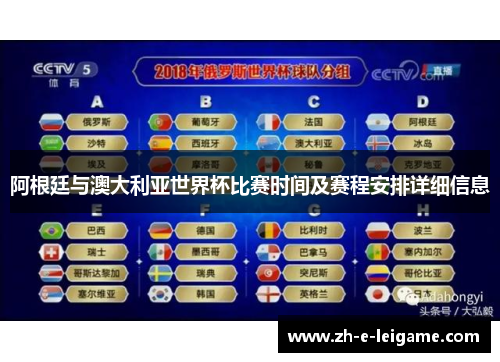 阿根廷与澳大利亚世界杯比赛时间及赛程安排详细信息