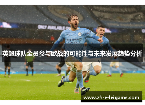 英超球队全员参与欧战的可能性与未来发展趋势分析