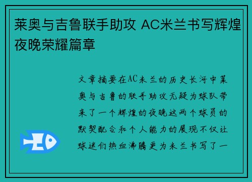 莱奥与吉鲁联手助攻 AC米兰书写辉煌夜晚荣耀篇章