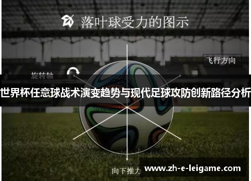 世界杯任意球战术演变趋势与现代足球攻防创新路径分析