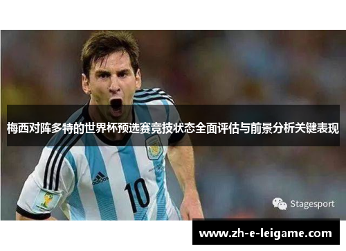 梅西对阵多特的世界杯预选赛竞技状态全面评估与前景分析关键表现