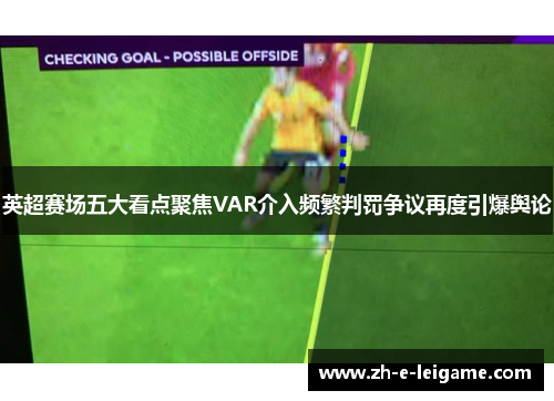 英超赛场五大看点聚焦VAR介入频繁判罚争议再度引爆舆论
