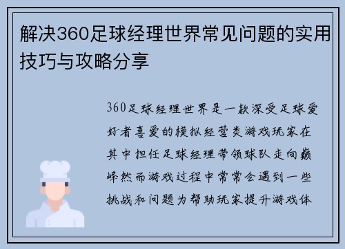 解决360足球经理世界常见问题的实用技巧与攻略分享
