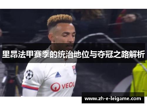 里昂法甲赛季的统治地位与夺冠之路解析