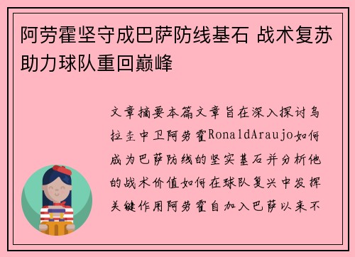 阿劳霍坚守成巴萨防线基石 战术复苏助力球队重回巅峰