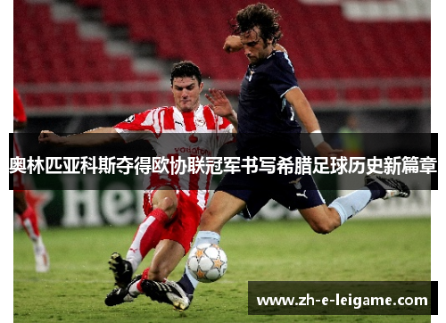 奥林匹亚科斯夺得欧协联冠军书写希腊足球历史新篇章