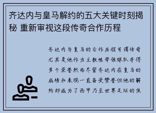 齐达内与皇马解约的五大关键时刻揭秘 重新审视这段传奇合作历程