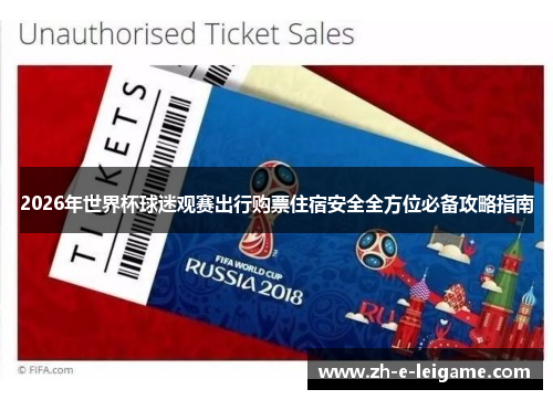 2026年世界杯球迷观赛出行购票住宿安全全方位必备攻略指南