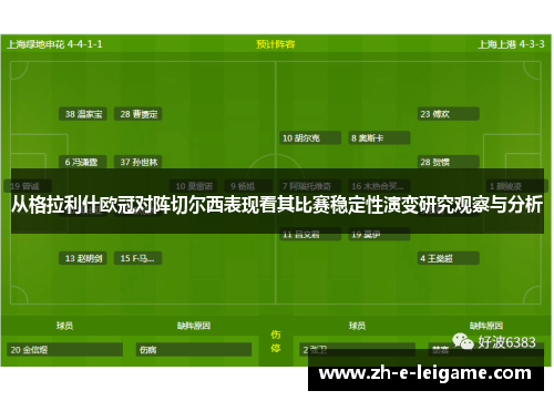 从格拉利什欧冠对阵切尔西表现看其比赛稳定性演变研究观察与分析