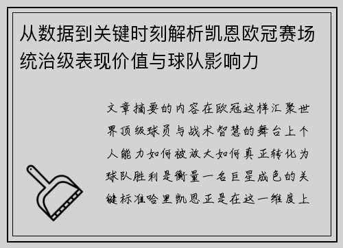 从数据到关键时刻解析凯恩欧冠赛场统治级表现价值与球队影响力