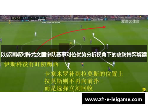 以努涅斯对阵尤文国家队赛事对位优势分析视角下的攻防博弈解读