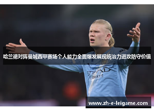 哈兰德对阵曼城西甲赛场个人能力全面爆发展现统治力进攻防守价值