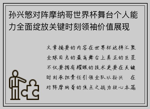 孙兴慜对阵摩纳哥世界杯舞台个人能力全面绽放关键时刻领袖价值展现