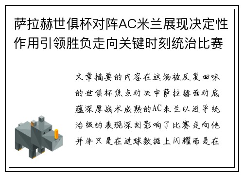 萨拉赫世俱杯对阵AC米兰展现决定性作用引领胜负走向关键时刻统治比赛