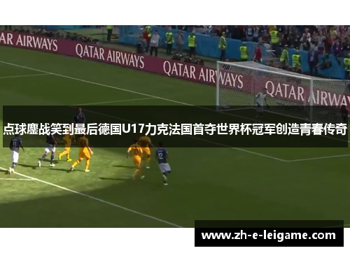 点球鏖战笑到最后德国U17力克法国首夺世界杯冠军创造青春传奇