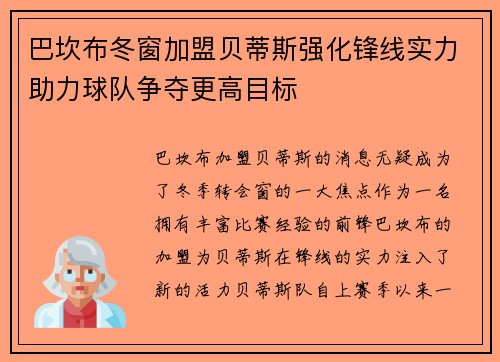巴坎布冬窗加盟贝蒂斯强化锋线实力助力球队争夺更高目标