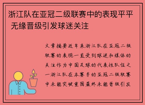 浙江队在亚冠二级联赛中的表现平平 无缘晋级引发球迷关注