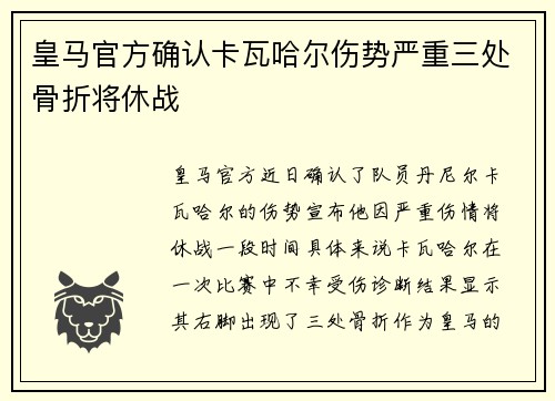 皇马官方确认卡瓦哈尔伤势严重三处骨折将休战