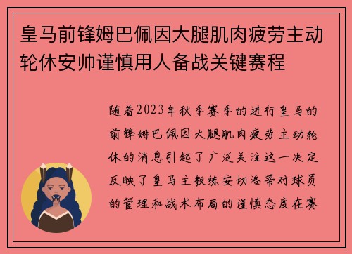 皇马前锋姆巴佩因大腿肌肉疲劳主动轮休安帅谨慎用人备战关键赛程
