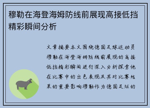 穆勒在海登海姆防线前展现高接低挡精彩瞬间分析