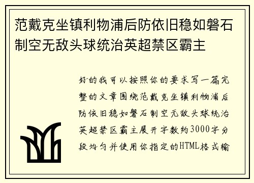 范戴克坐镇利物浦后防依旧稳如磐石制空无敌头球统治英超禁区霸主