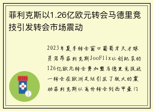 菲利克斯以1.26亿欧元转会马德里竞技引发转会市场震动