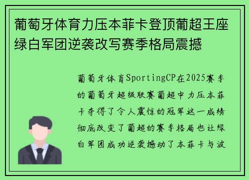 葡萄牙体育力压本菲卡登顶葡超王座绿白军团逆袭改写赛季格局震撼 葡萄牙体育力压本菲卡登顶葡超王座绿白军团逆袭改写赛季格局震撼
