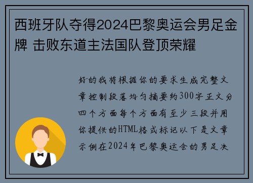 西班牙队夺得2024巴黎奥运会男足金牌 击败东道主法国队登顶荣耀 西班牙队夺得2024巴黎奥运会男足金牌 击败东道主法国队登顶荣耀