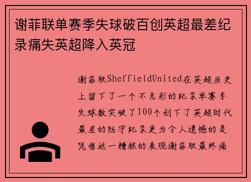 谢菲联单赛季失球破百创英超最差纪录痛失英超降入英冠