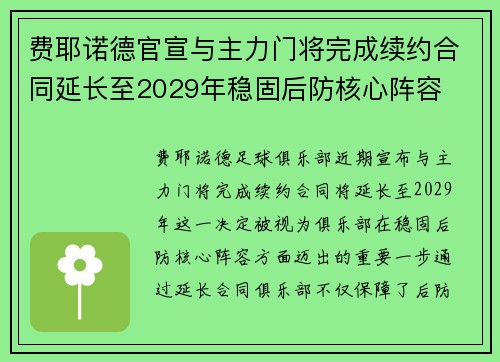 费耶诺德官宣与主力门将完成续约合同延长至2029年稳固后防核心阵容 费耶诺德官宣与主力门将完成续约合同延长至2029年稳固后防核心阵容
