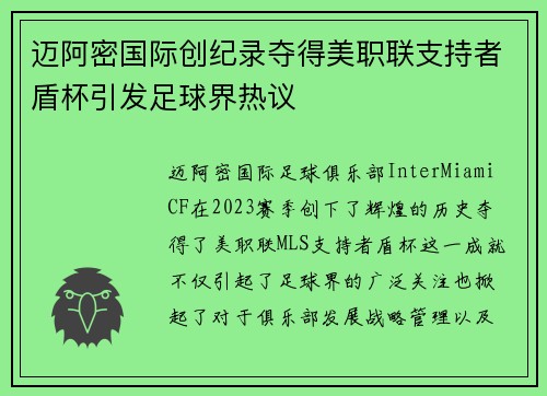迈阿密国际创纪录夺得美职联支持者盾杯引发足球界热议 迈阿密国际创纪录夺得美职联支持者盾杯引发足球界热议