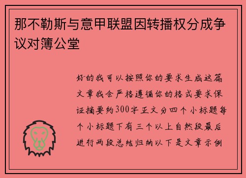 那不勒斯与意甲联盟因转播权分成争议对簿公堂