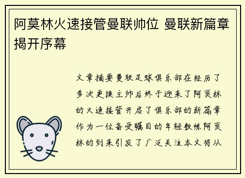 阿莫林火速接管曼联帅位 曼联新篇章揭开序幕