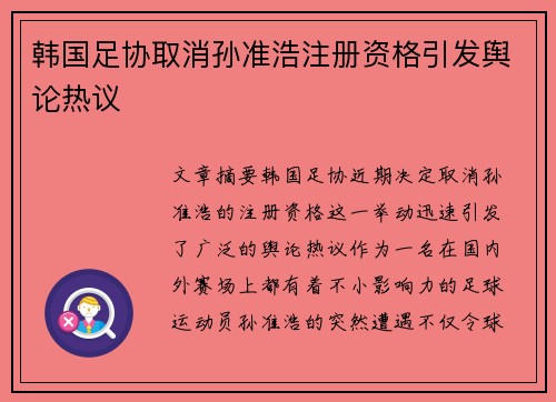 韩国足协取消孙准浩注册资格引发舆论热议