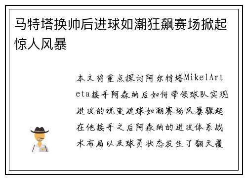 马特塔换帅后进球如潮狂飙赛场掀起惊人风暴