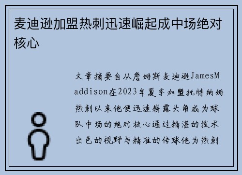 麦迪逊加盟热刺迅速崛起成中场绝对核心