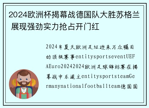 2024欧洲杯揭幕战德国队大胜苏格兰 展现强劲实力抢占开门红