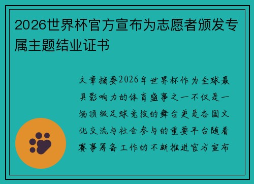 2026世界杯官方宣布为志愿者颁发专属主题结业证书