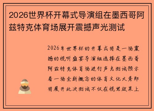 2026世界杯开幕式导演组在墨西哥阿兹特克体育场展开震撼声光测试