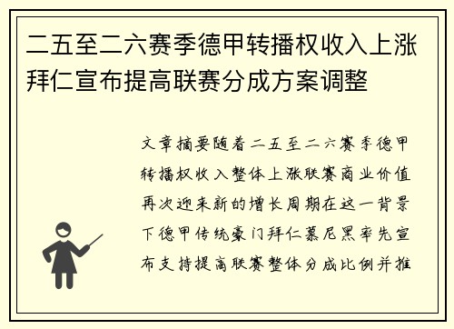 二五至二六赛季德甲转播权收入上涨拜仁宣布提高联赛分成方案调整