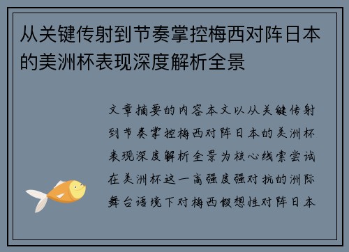 从关键传射到节奏掌控梅西对阵日本的美洲杯表现深度解析全景