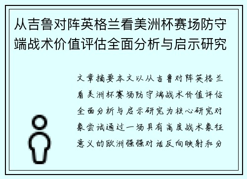 从吉鲁对阵英格兰看美洲杯赛场防守端战术价值评估全面分析与启示研究