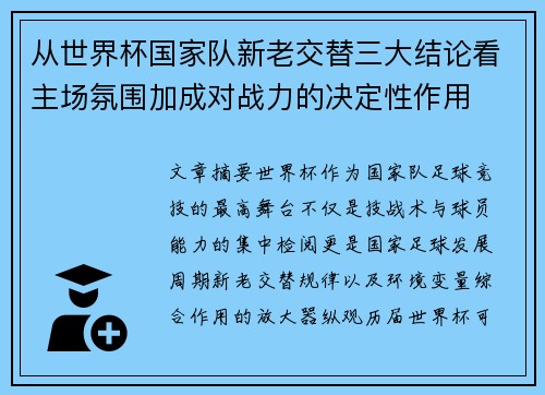 从世界杯国家队新老交替三大结论看主场氛围加成对战力的决定性作用